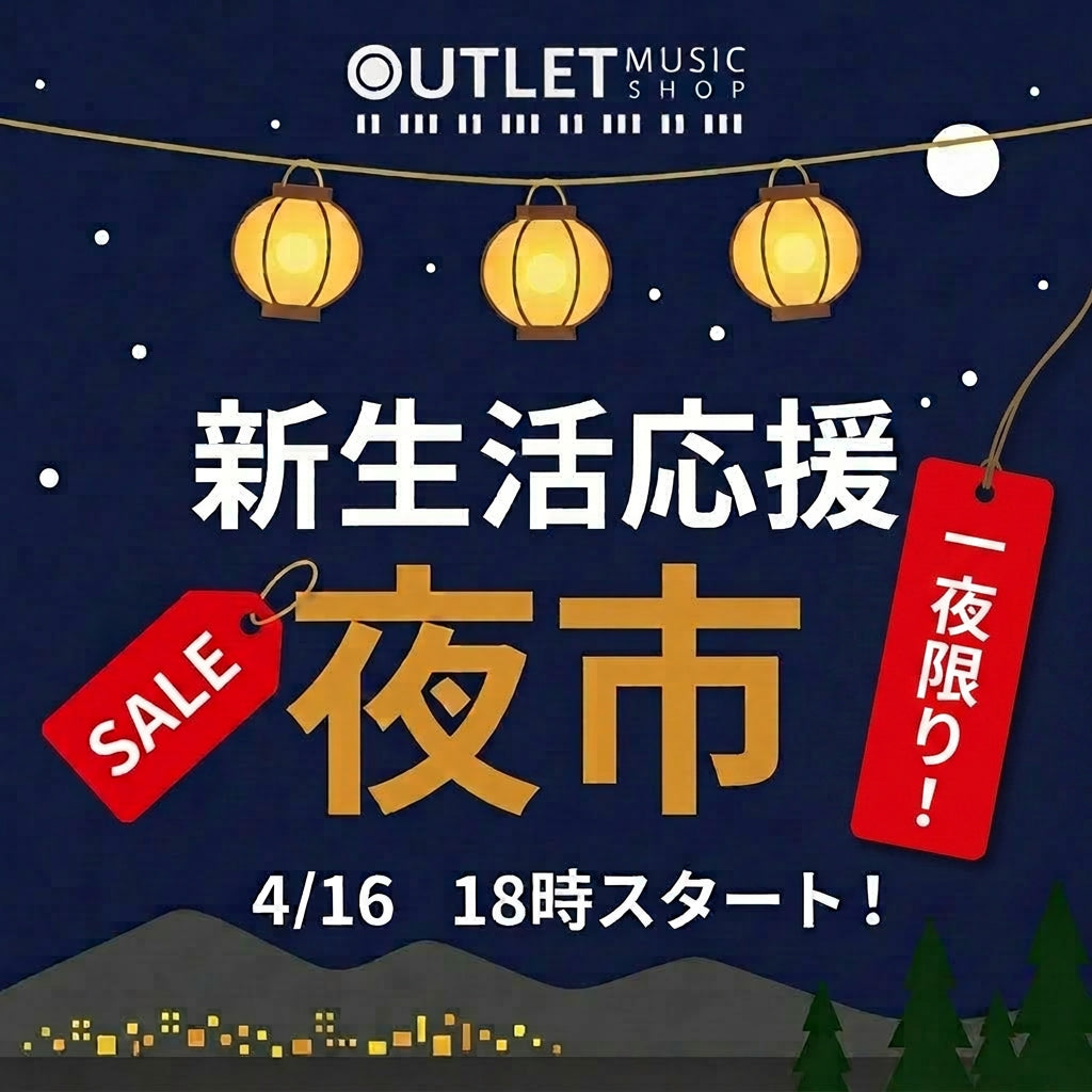 本日18時スタート！「新生活応援夜市」開催！