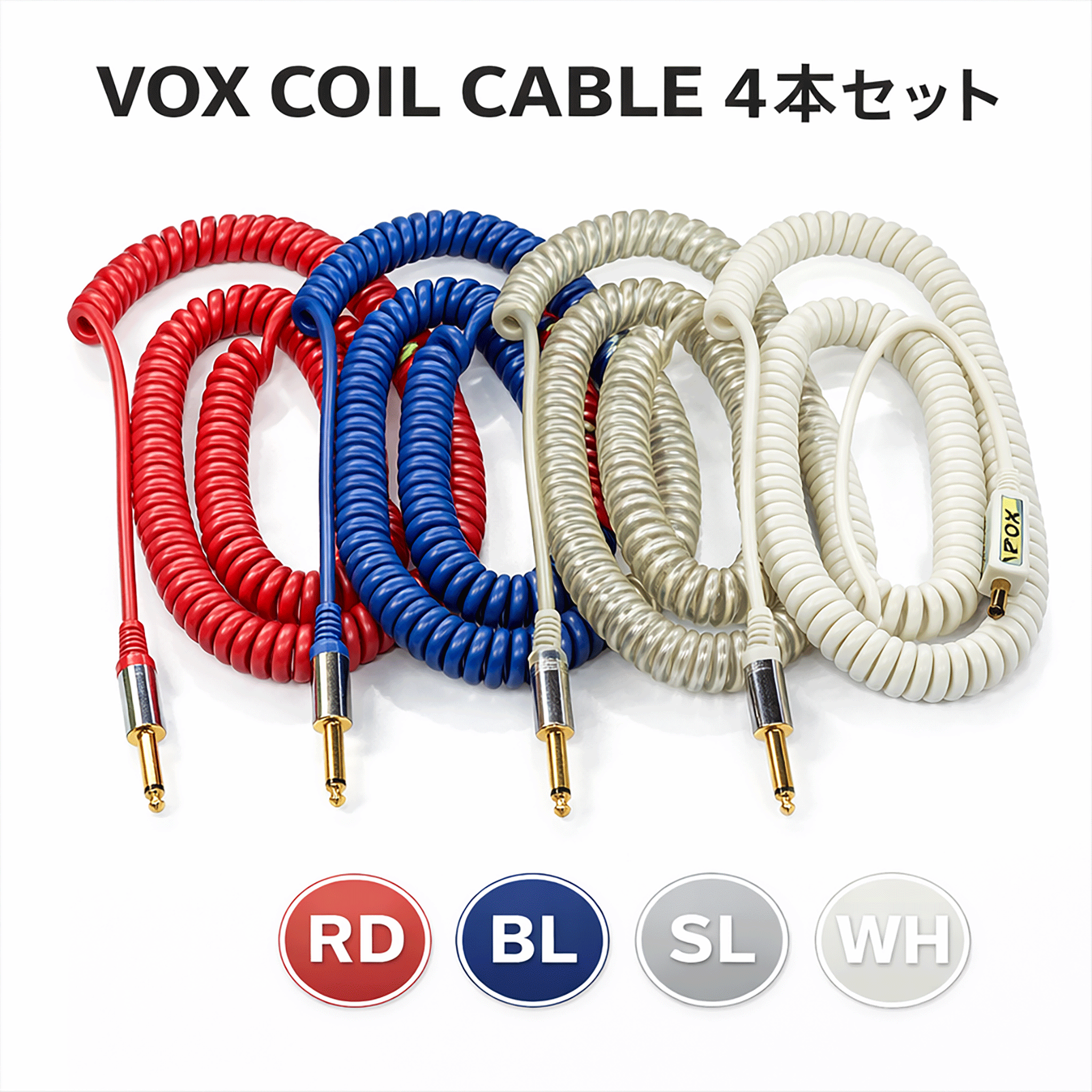 VOX その日の気分で色を変えよう！【VOX COIL CABLE 4 COLOR SET】