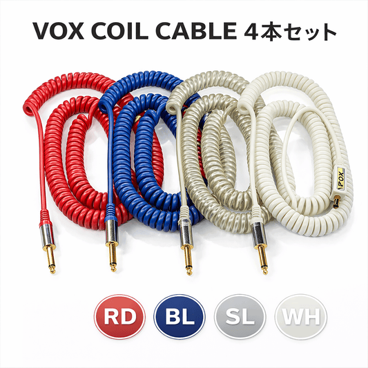 VOX その日の気分で色を変えよう！【VOX COIL CABLE 4 COLOR SET】
