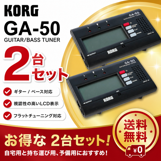 KORG 据え置き型ギター＆ベース用チューナー【GA-50＊2個セット】