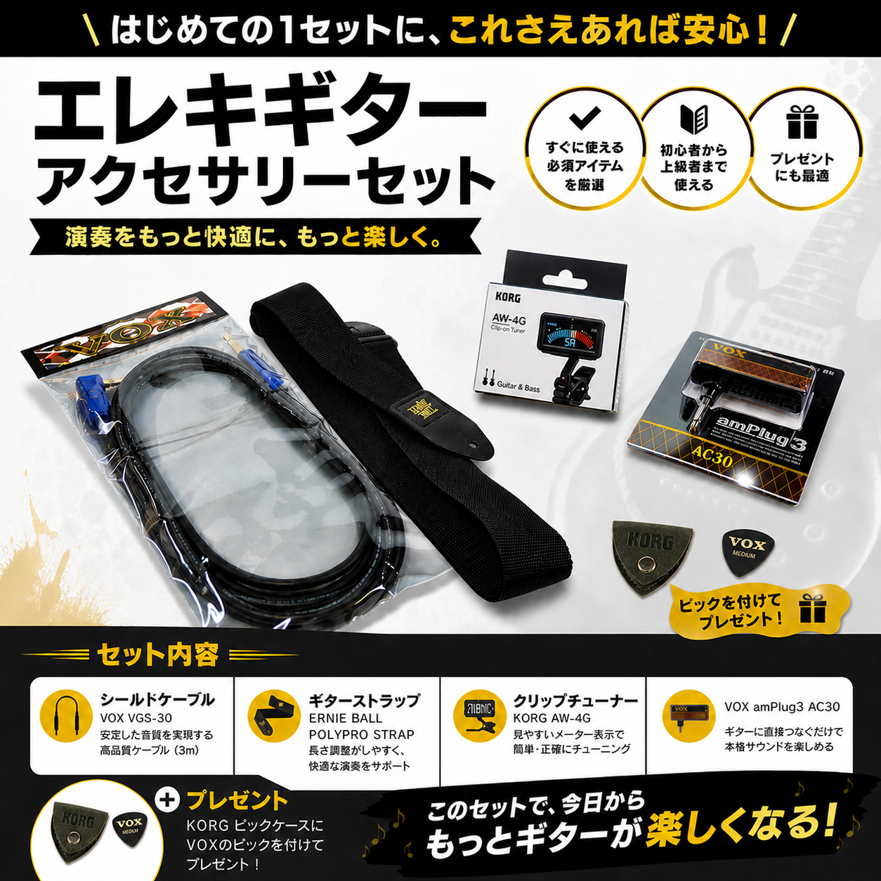 ＜セットだから絶対にお得！＞エレキギター・アクセサリー・セット　【KORG、VOX、ERNIEBALL】