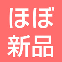 ほぼ新品