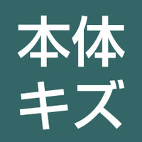 本体キズ