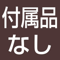 付属品なし