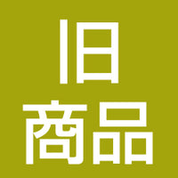 旧商品