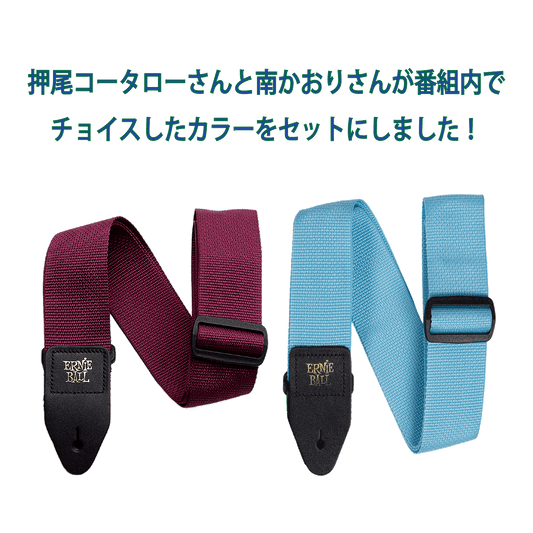 ＃押し弾き タイアップ製品＊ErnieBall  ストラップ2色セット【Polypro Guitar Strap/Bass Strap】